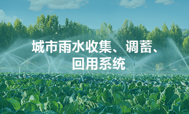 城市雨水收集、調(diào)蓄、回用系統(tǒng)